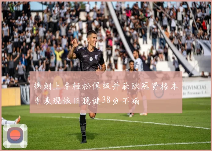热刺上季轻松保级并获欧冠资格本季表现依旧稳健38分不减