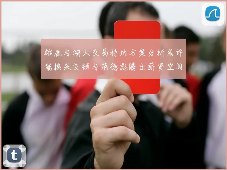 雄鹿与湖人交易特纳方案分析或许能换来艾顿与范德彪腾出薪资空间
