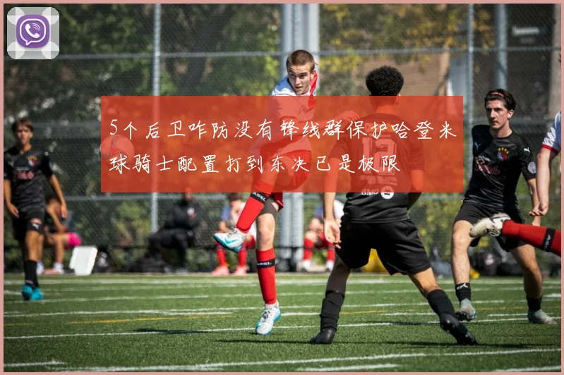 5个后卫咋防没有锋线群保护哈登米球骑士配置打到东决已是极限