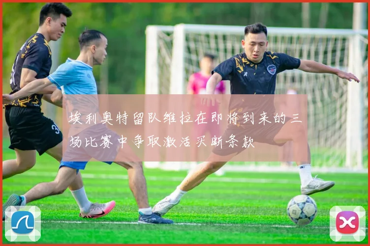 埃利奥特留队维拉在即将到来的三场比赛中争取激活买断条款