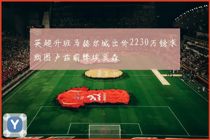 英超升班马赫尔城出价2230万镑求购图卢兹前锋埃莫森