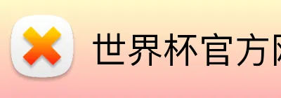 世界杯官方网页版 Logo